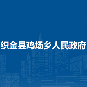 織金縣雞場鄉(xiāng)政府各部門負(fù)責(zé)人及聯(lián)系電話