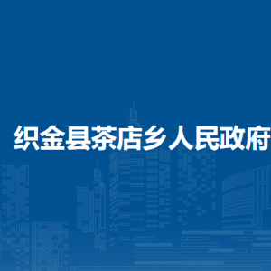 織金縣茶店鄉(xiāng)人民政府黨務(wù)政務(wù)服務(wù)中心
