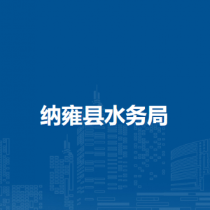 納雍縣水務(wù)局各部門負(fù)責(zé)人及聯(lián)系電話