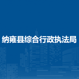 納雍縣綜合行政執(zhí)法局各部門(mén)負(fù)責(zé)人及聯(lián)系電話