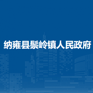 納雍縣鬃嶺鎮(zhèn)政府各部門負(fù)責(zé)人及聯(lián)系電話