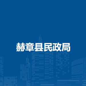 赫章縣民政局各部門負責人及聯(lián)系電話