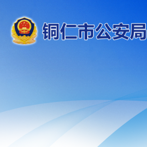 銅仁市公安局機(jī)場分局