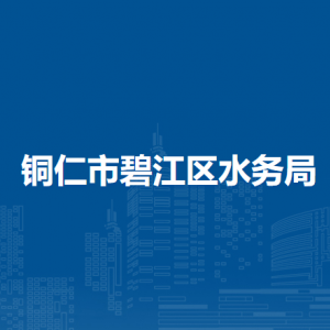 銅仁市碧江區(qū)水務(wù)局各部門負(fù)責(zé)人及聯(lián)系電話