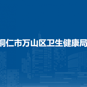 銅仁市萬(wàn)山區(qū)衛(wèi)生健康局各部門負(fù)責(zé)人及聯(lián)系電話