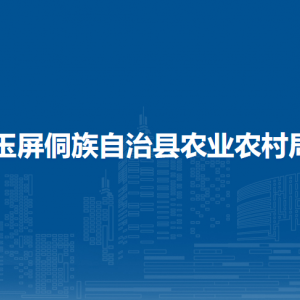 玉屏侗族自治縣農(nóng)業(yè)農(nóng)村局各部門負責人及聯(lián)系電話