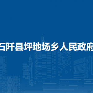石阡縣坪地場鄉(xiāng)政府各部門負責(zé)人及聯(lián)系電話