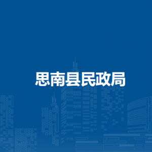 思南縣民政局各部門負(fù)責(zé)人及聯(lián)系電話