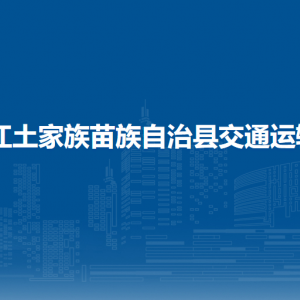 印江自治縣交通運輸局各部門負(fù)責(zé)人及聯(lián)系電話