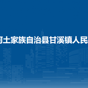 沿河自治縣甘溪鎮(zhèn)政府各部門(mén)負(fù)責(zé)人及聯(lián)系電話(huà)