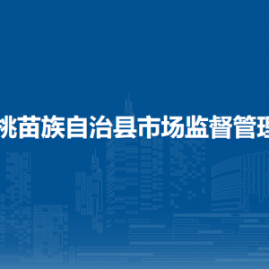 松桃縣市場監(jiān)督管理局各部門負(fù)責(zé)人及聯(lián)系電話