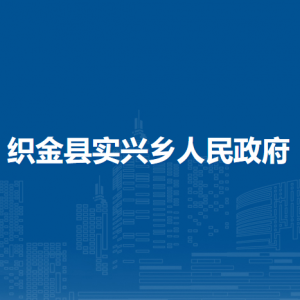 織金縣實(shí)興鄉(xiāng)政府各部門(mén)負(fù)責(zé)人及聯(lián)系電話