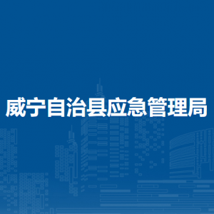 威寧自治縣應(yīng)急管理局各部門負(fù)責(zé)人及聯(lián)系電話