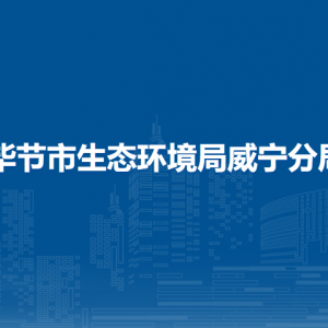畢節(jié)市生態(tài)環(huán)境局威寧分局各部門負(fù)責(zé)人及聯(lián)系電話