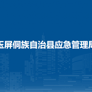 玉屏侗族自治縣應(yīng)急管理局各部門負(fù)責(zé)人及聯(lián)系電話