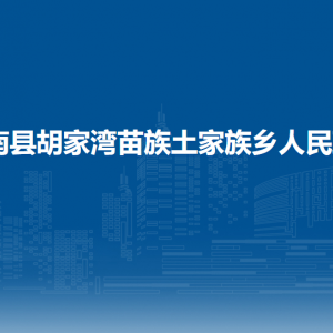 思南縣胡家灣苗族土家族鄉(xiāng)政府各部門負責人及聯(lián)系電話