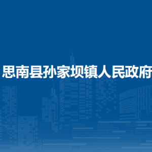 思南縣孫家壩鎮(zhèn)政府各部門負(fù)責(zé)人及聯(lián)系電話