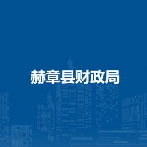 赫章縣財(cái)政局各部門負(fù)責(zé)人及聯(lián)系電話
