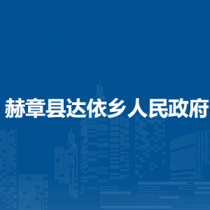 赫章縣達依鄉(xiāng)政府各部門負責(zé)人及聯(lián)系電話