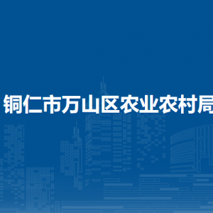 銅仁市萬(wàn)山區(qū)農(nóng)業(yè)農(nóng)村局各部門(mén)負(fù)責(zé)人及聯(lián)系電話