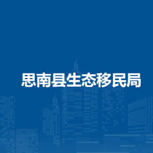 思南縣生態(tài)移民局各部門負責人及聯(lián)系電話