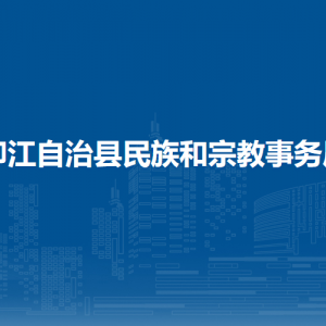 印江自治縣民族和宗教事務(wù)局各部門負(fù)責(zé)人及聯(lián)系電話