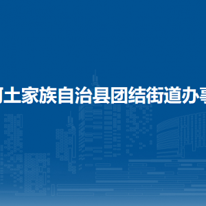 沿河自治縣團(tuán)結(jié)街道辦事處各部門負(fù)責(zé)人及聯(lián)系電話