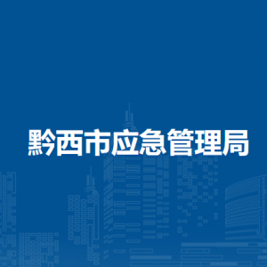 黔西市應(yīng)急管理局各部門(mén)職責(zé)及聯(lián)系電話