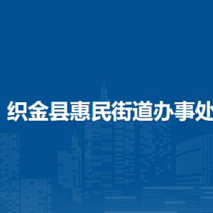 織金縣惠民街道辦事處各部門負(fù)責(zé)人及聯(lián)系電話