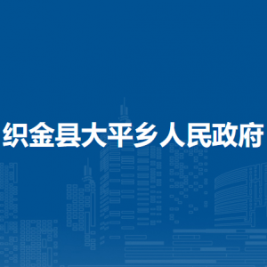織金縣大平鄉(xiāng)政府各部門負(fù)責(zé)人及聯(lián)系電話