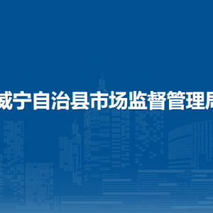 威寧縣市場監(jiān)督管理局各分局工作時(shí)間和聯(lián)系電話