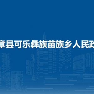 赫章縣可樂彝族苗族鄉(xiāng)政府各部門負(fù)責(zé)人及聯(lián)系電話