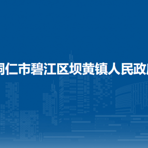 銅仁市碧江區(qū)壩黃鎮(zhèn)政府各部門負(fù)責(zé)人及聯(lián)系電話