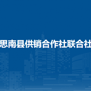思南縣供銷合作社聯(lián)合社各部門負責人及聯(lián)系電話