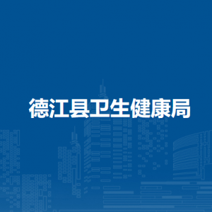 德江縣衛(wèi)生健康局各部門負(fù)責(zé)人及聯(lián)系電話