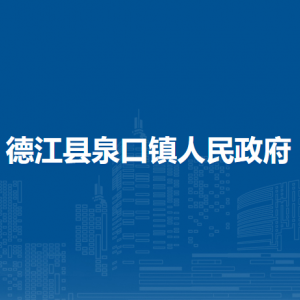 德江縣泉口鎮(zhèn)政府各部門負(fù)責(zé)人及聯(lián)系電話