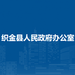 織金縣人民政府辦公室各部門(mén)負(fù)責(zé)人及聯(lián)系電話