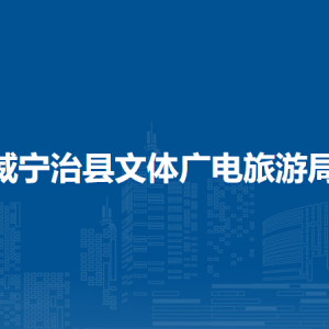 威寧治縣文體廣電旅游局各部門負(fù)責(zé)人及聯(lián)系電話