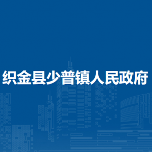 織金縣少普鎮(zhèn)政府各部門(mén)負(fù)責(zé)人及聯(lián)系電話