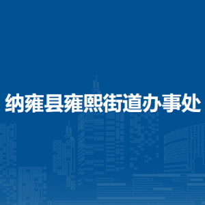 納雍縣雍熙街道辦事處各部門負(fù)責(zé)人及聯(lián)系電話