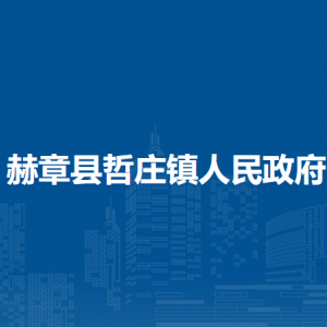 赫章縣哲莊鎮(zhèn)政府各部門負(fù)責(zé)人及聯(lián)系電話
