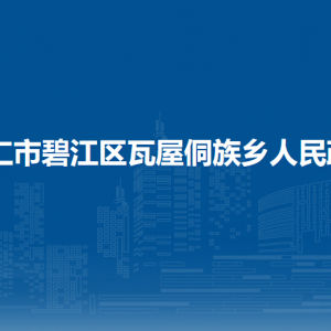 銅仁市碧江區(qū)瓦屋侗族鄉(xiāng)政府各部門負(fù)責(zé)人及聯(lián)系電話