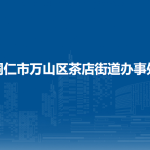 銅仁市萬山區(qū)茶店街道辦事處各部門負責(zé)人及聯(lián)系電話