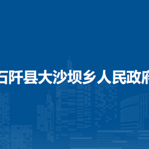 石阡縣大沙壩鄉(xiāng)政府各部門負(fù)責(zé)人及聯(lián)系電話