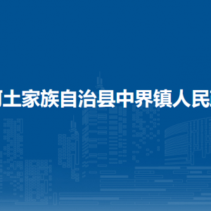 沿河自治縣中界鎮(zhèn)政府各部門負(fù)責(zé)人及聯(lián)系電話