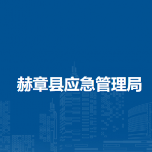赫章縣應(yīng)急管理局各部門負(fù)責(zé)人及聯(lián)系電話