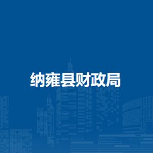 納雍縣財(cái)政局各部門負(fù)責(zé)人及聯(lián)系電話