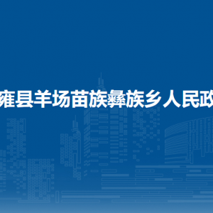 納雍縣羊場苗族彝族鄉(xiāng)政府各部門負(fù)責(zé)人及聯(lián)系電話