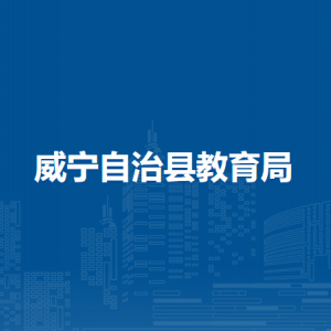 威寧自治縣教育局各部門負責人及聯(lián)系電話