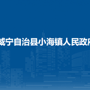 威寧自治縣小海鎮(zhèn)政府各部門負(fù)責(zé)人及聯(lián)系電話